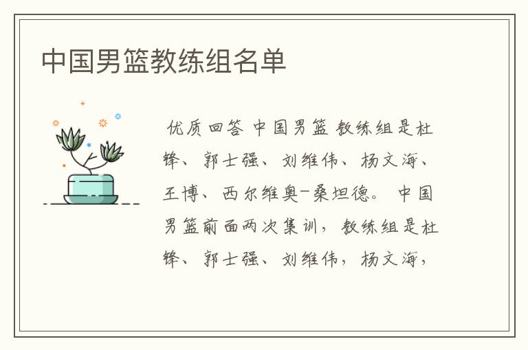 中国男篮教练组名单