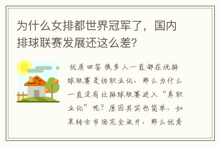 为什么女排都世界冠军了，国内排球联赛发展还这么差？
