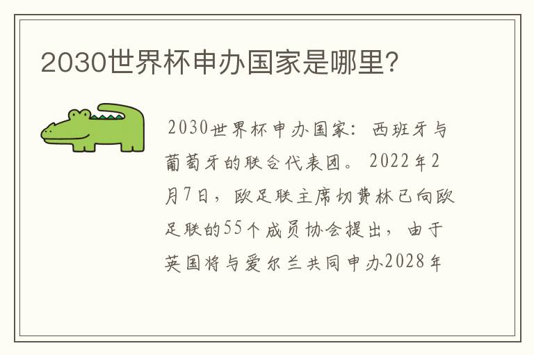 2030世界杯申办国家是哪里?