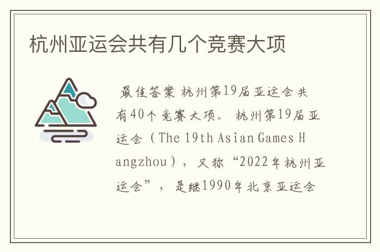 杭州亚运会共有几个竞赛大项