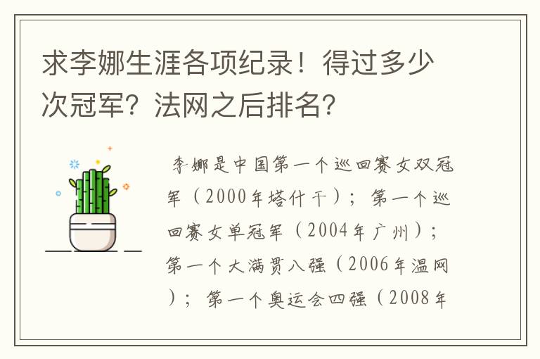 求李娜生涯各项纪录!得过多少次冠军?法网之后排名?