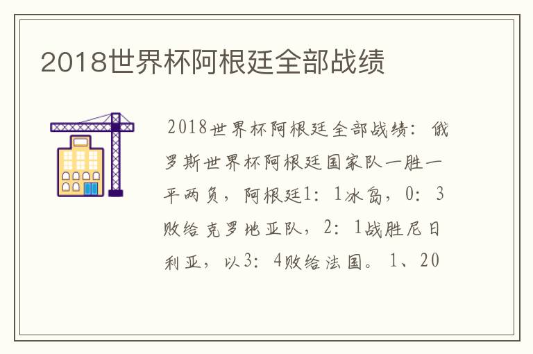 2018世界杯阿根廷全部战绩
