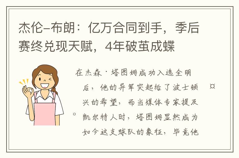 杰伦-布朗：亿万合同到手，季后赛终兑现天赋，4年破茧成蝶
