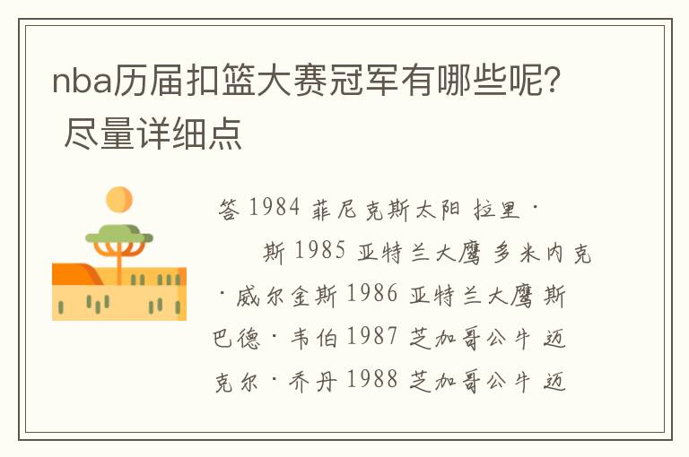 nba历届扣篮大赛冠军有哪些呢? 尽量详细点