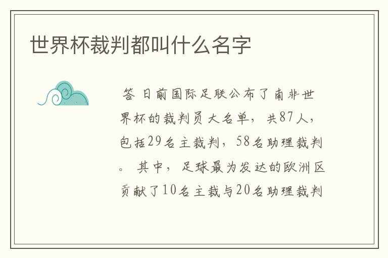 世界杯裁判都叫什么名字
