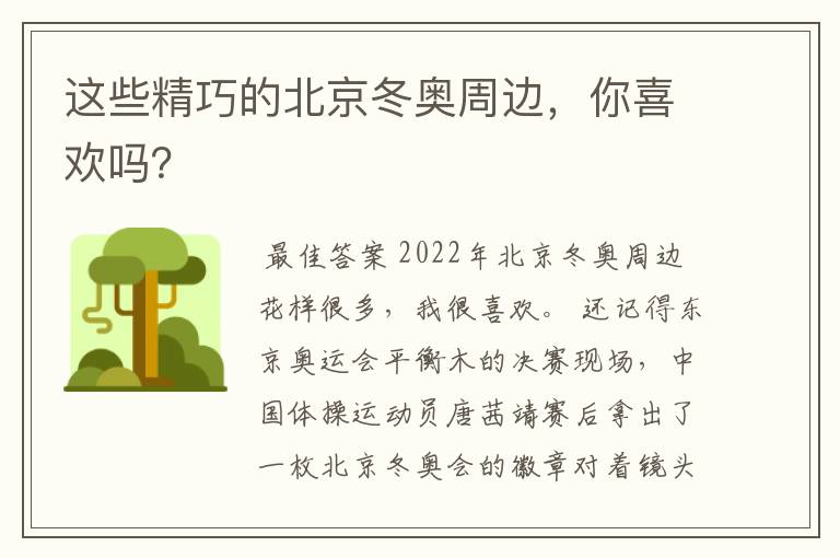 这些精巧的北京冬奥周边,你喜欢吗?