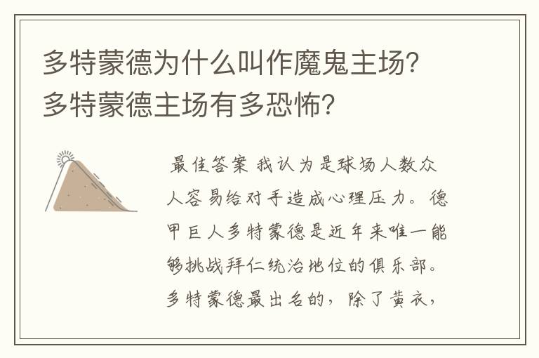 多特蒙德为什么叫作魔鬼主场？多特蒙德主场有多恐怖？