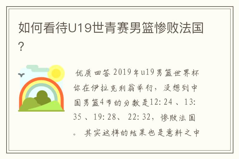 如何看待U19世青赛男篮惨败法国?