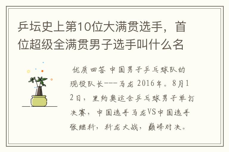 乒坛史上第10位大满贯选手,首位超级全满贯男子选手叫什么名字