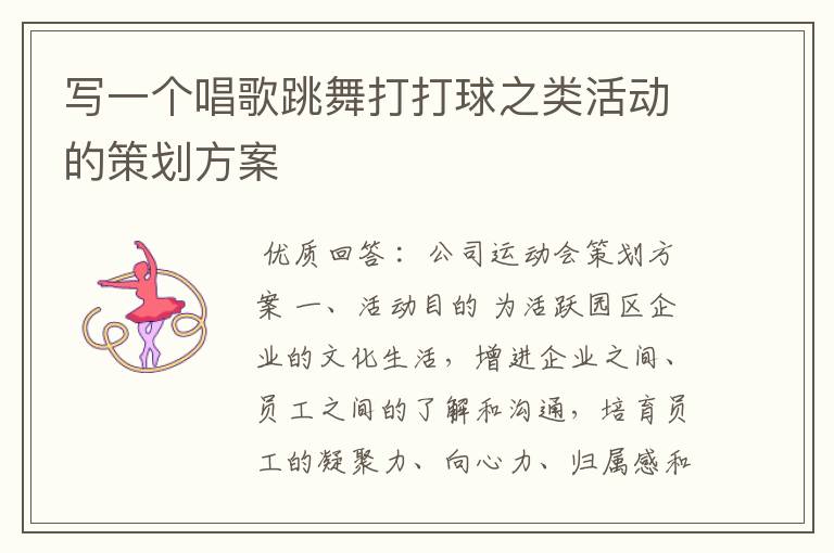 写一个唱歌跳舞打打球之类活动的策划方案