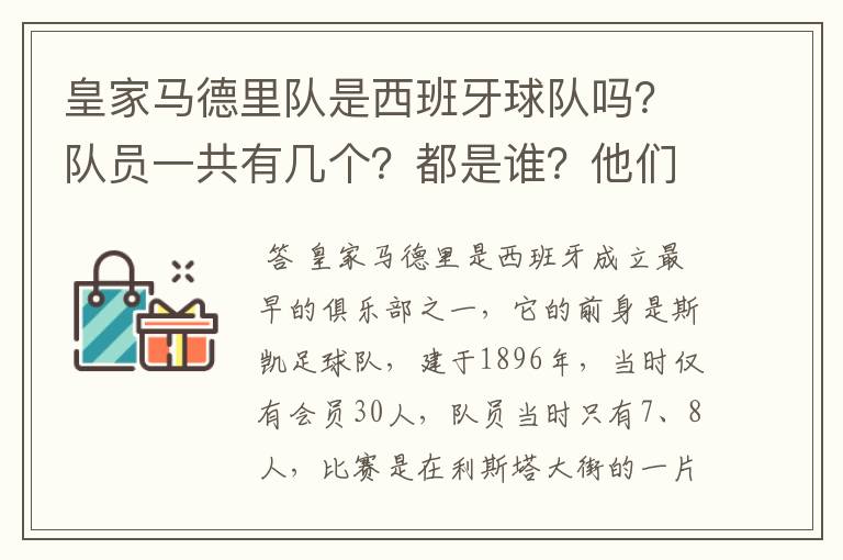皇家马德里队是西班牙球队吗?队员一共有几个?都是谁?他们为什么来自不同的国家?
