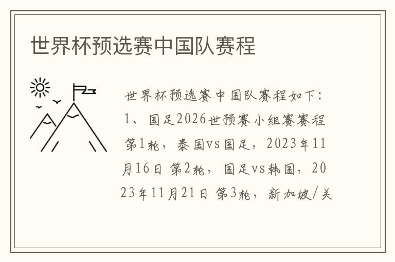 世界杯预选赛中国队赛程