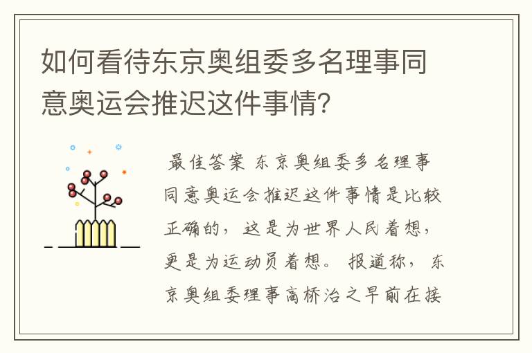 如何看待东京奥组委多名理事同意奥运会推迟这件事情?