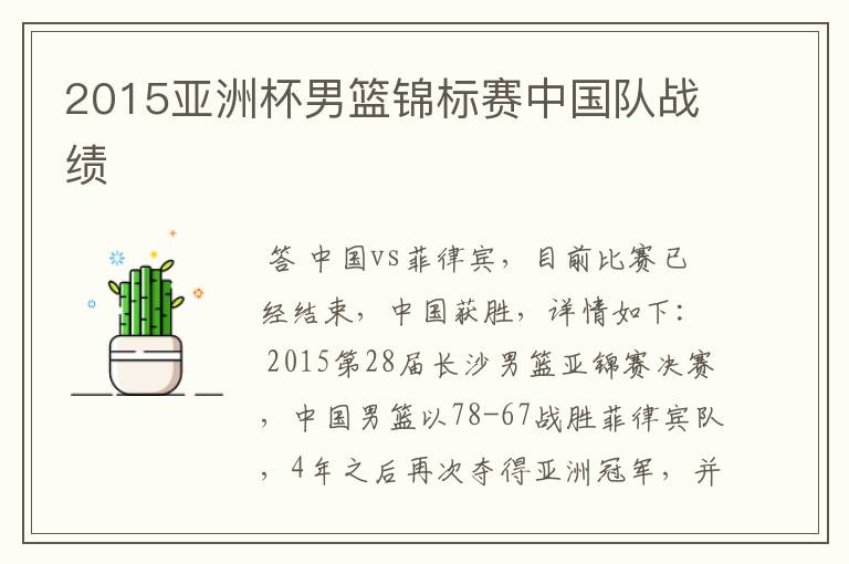 2015亚洲杯男篮锦标赛中国队战绩
