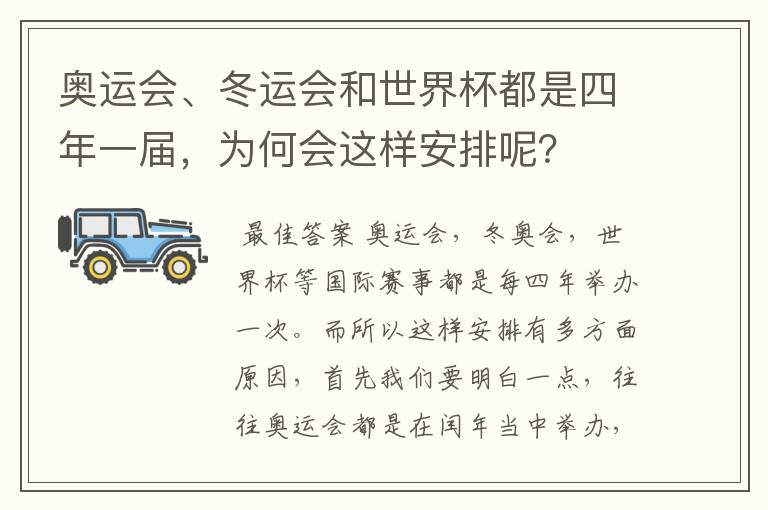 奥运会、冬运会和世界杯都是四年一届,为何会这样安排呢?
