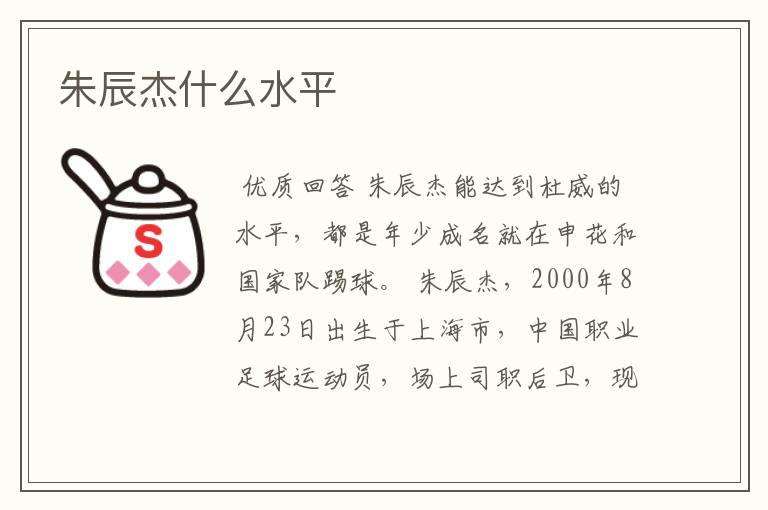 朱辰杰什么水平