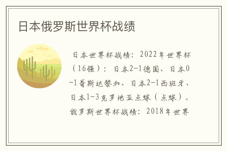 日本俄罗斯世界杯战绩