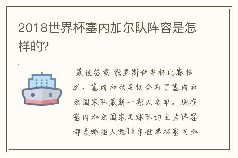 2018世界杯塞内加尔队阵容是怎样的?