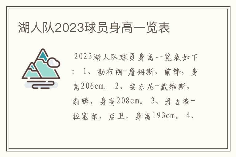 湖人队2023球员身高一览表