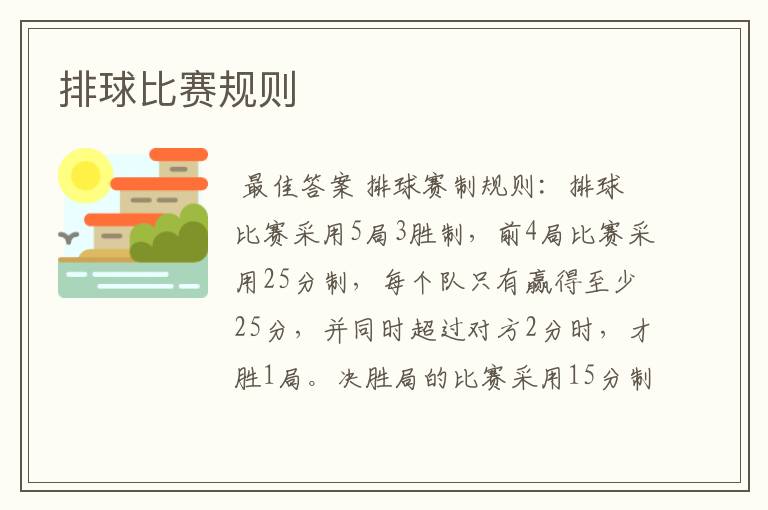 排球比赛规则