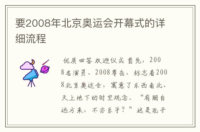 要2008年北京奥运会开幕式的详细流程