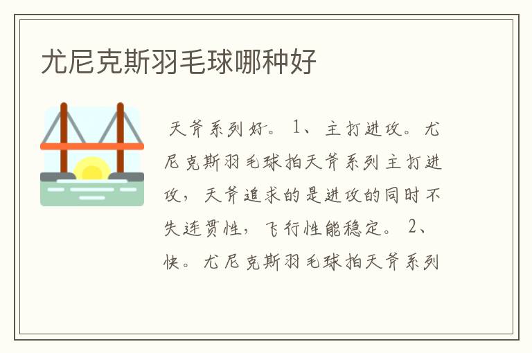 尤尼克斯羽毛球哪种好