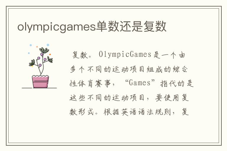olympicgames单数还是复数