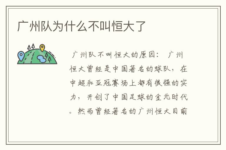 广州队为什么不叫恒大了