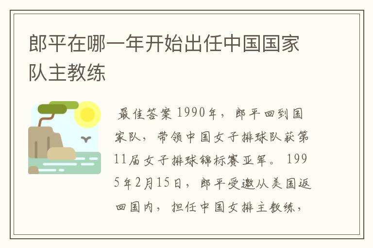郎平在哪一年开始出任中国国家队主教练