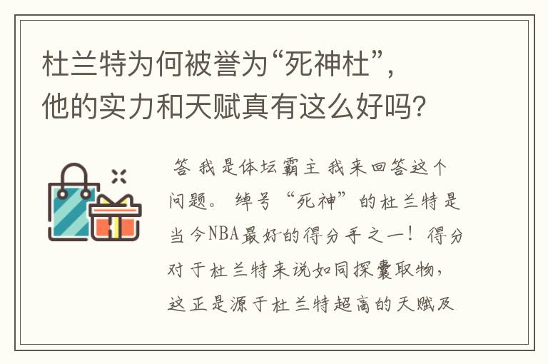 杜兰特为何被誉为“死神杜”，他的实力和天赋真有这么好吗？