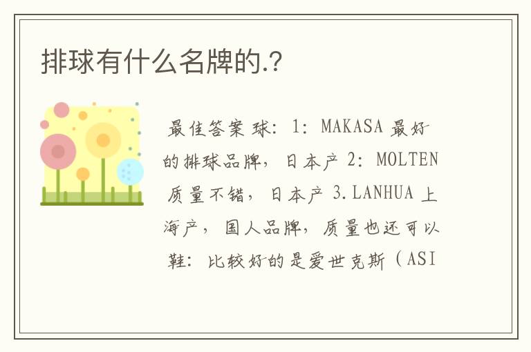 排球有什么名牌的.？