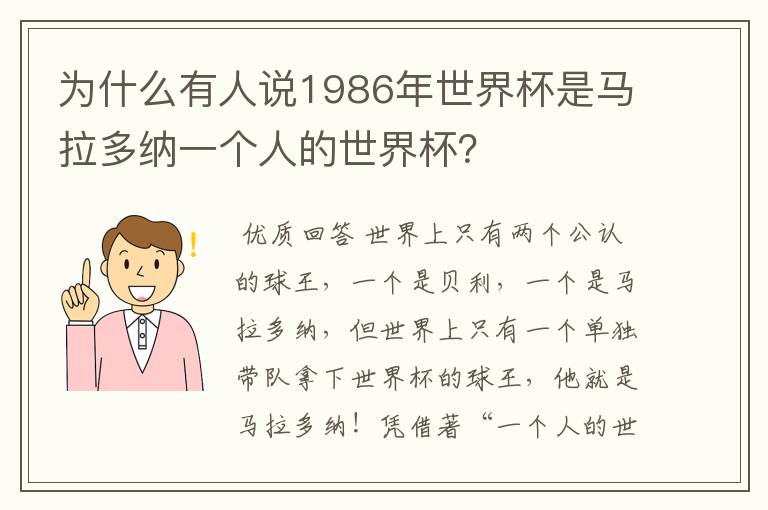 为什么有人说1986年世界杯是马拉多纳一个人的世界杯？