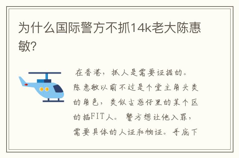 为什么国际警方不抓14k老大陈惠敏？