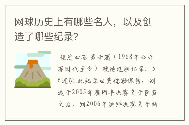 网球历史上有哪些名人,以及创造了哪些纪录?