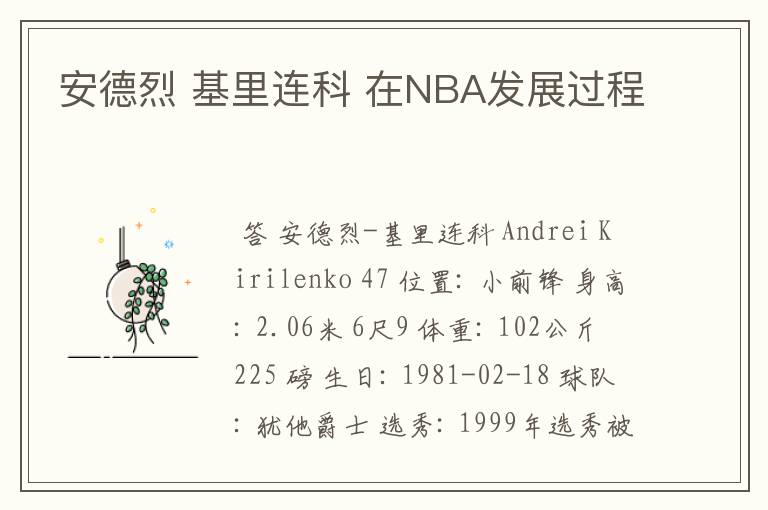 安德烈 基里连科 在NBA发展过程