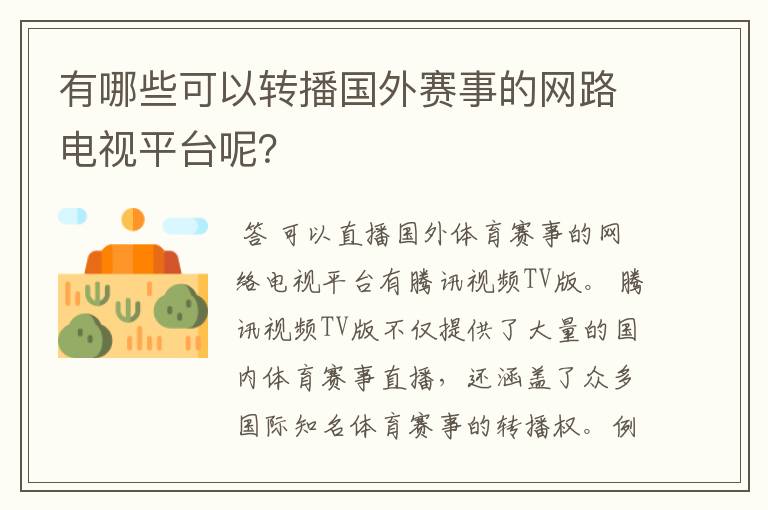 有哪些可以转播国外赛事的网路电视平台呢？