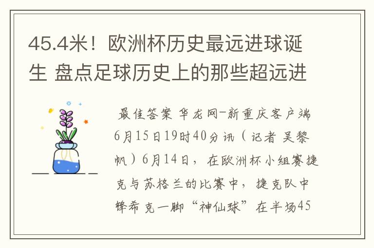 45.4米!欧洲杯历史最远进球诞生 盘点足球历史上的那些超远进球