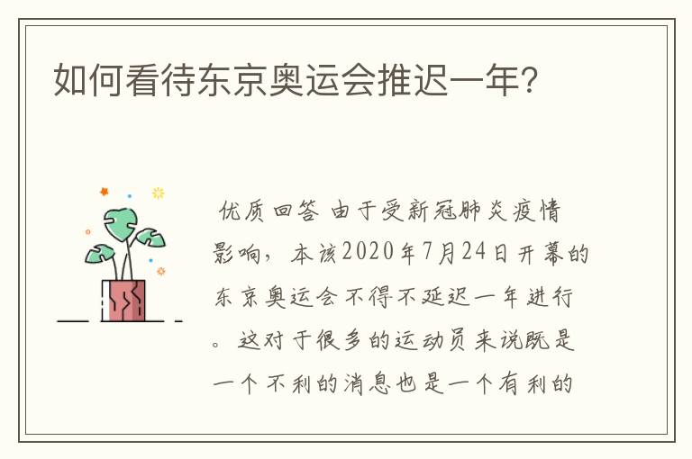 如何看待东京奥运会推迟一年?