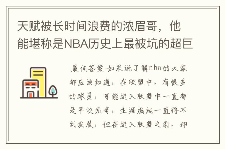天赋被长时间浪费的浓眉哥,他能堪称是NBA历史上最被坑的超巨吗?