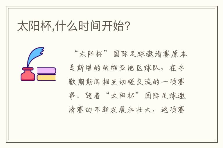 太阳杯,什么时间开始?