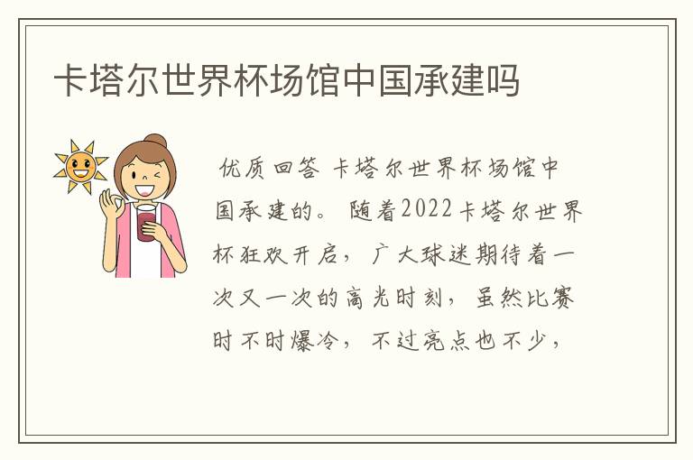 卡塔尔世界杯场馆中国承建吗