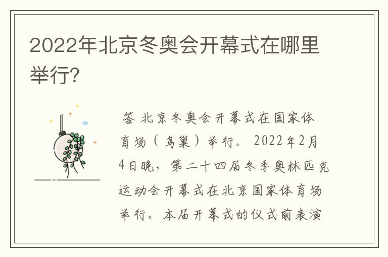 2022年北京冬奥会开幕式在哪里举行？