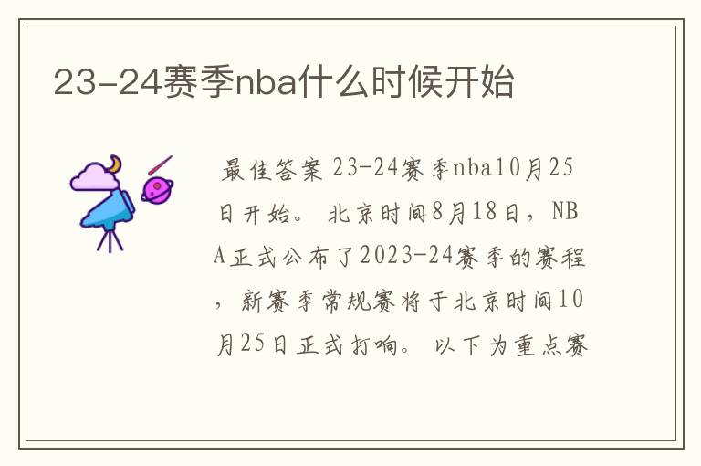 23-24赛季nba什么时候开始