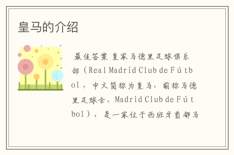皇马的介绍