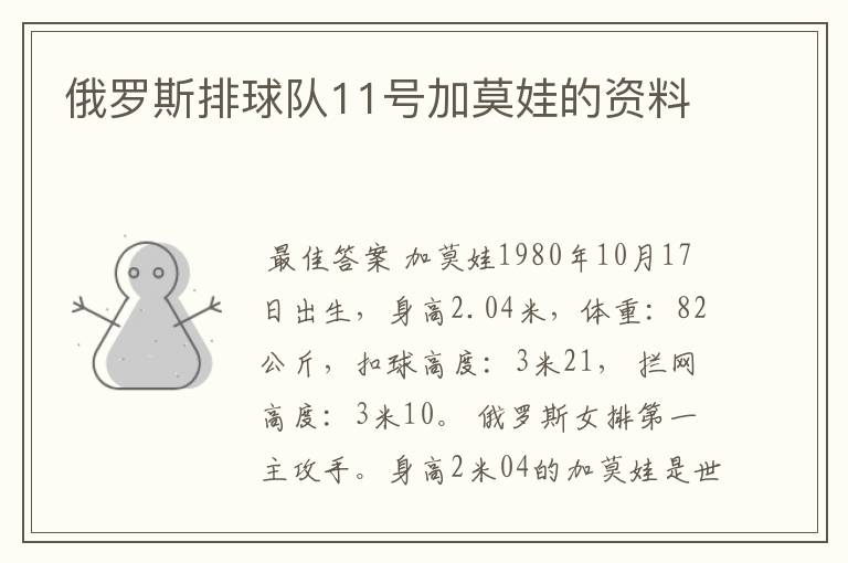 俄罗斯排球队11号加莫娃的资料