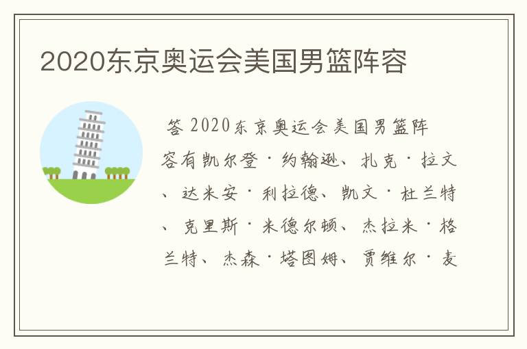 2020东京奥运会美国男篮阵容