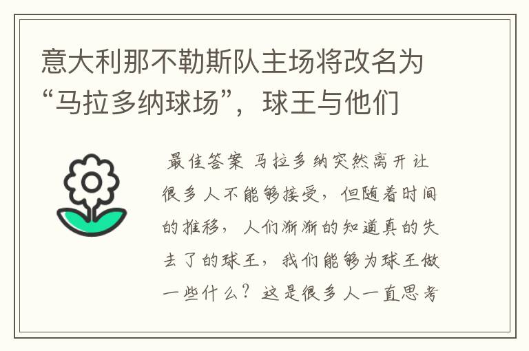 意大利那不勒斯队主场将改名为“马拉多纳球场”,球王与他们有何渊源?