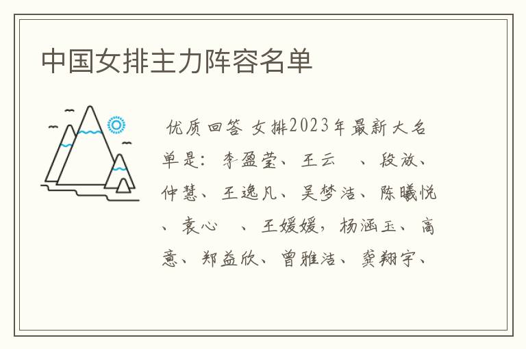 中国女排主力阵容名单