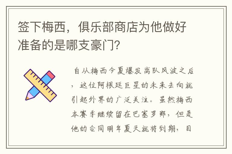 签下梅西,俱乐部商店为他做好准备的是哪支豪门?