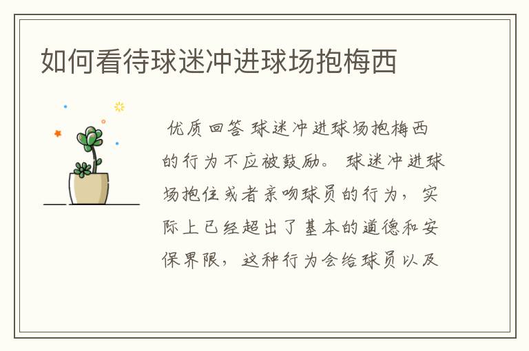 如何看待球迷冲进球场抱梅西